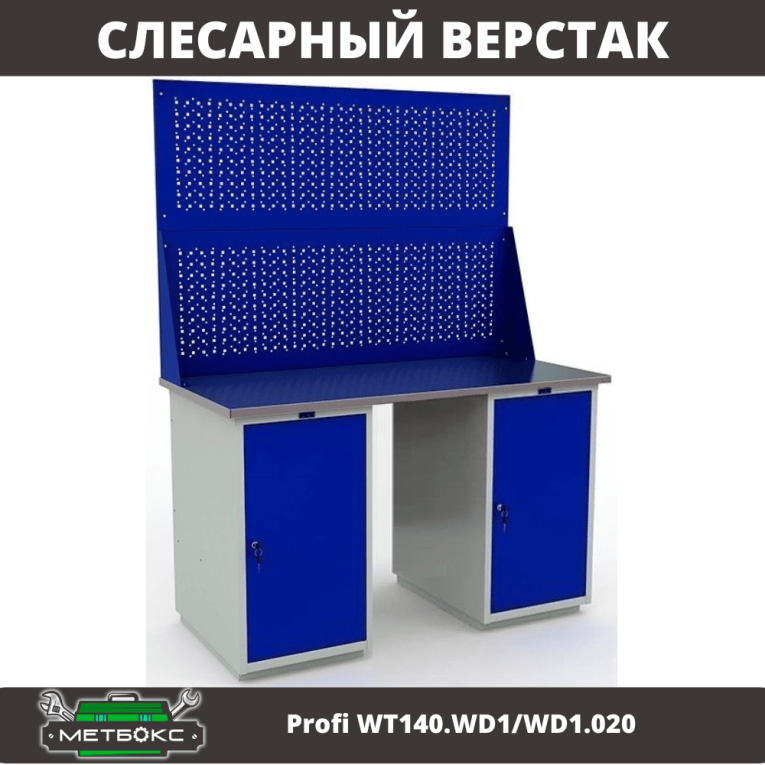 Верстак Profi WT140.WD1/WD1.020 купить в Воронеже Верстак Profi WT140.WD1/WD1.020 купить в Воронеже