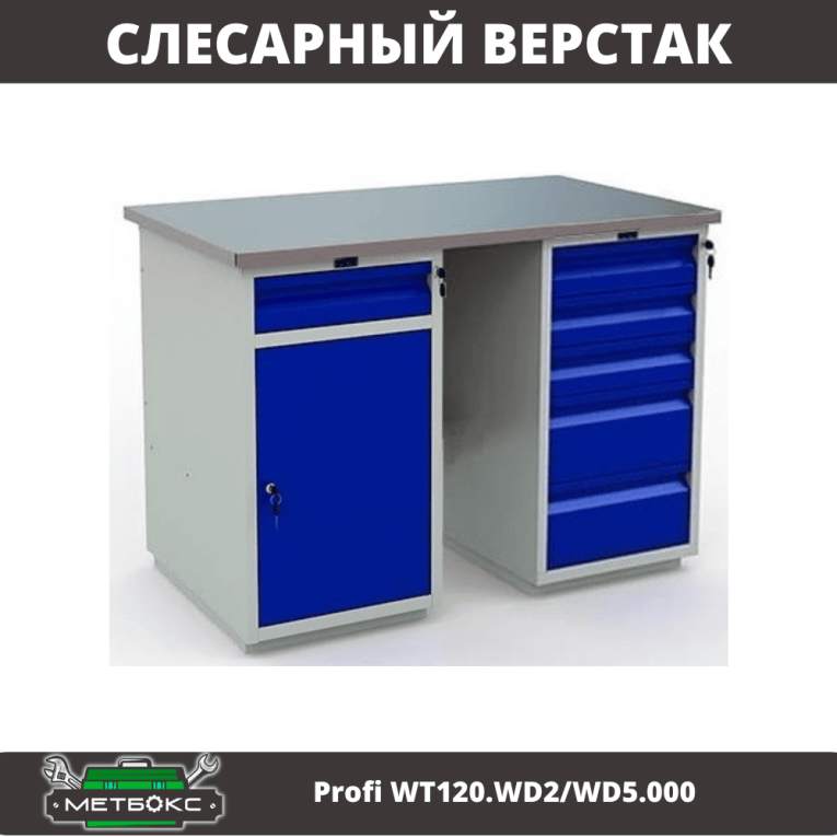 Верстак Profi WT120.WD2/WD5.000 купить в Воронеже Верстак Profi WT120.WD2/WD5.000 купить в Воронеже