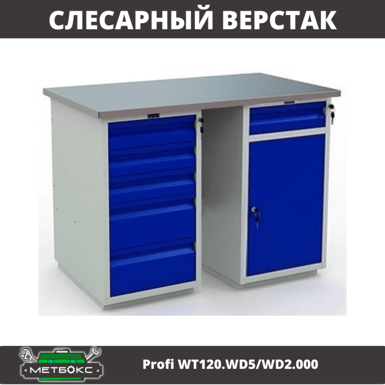 Верстак Profi WT120.WD5/WD2.000 купить в Воронеже Верстак Profi WT120.WD5/WD2.000 купить в Воронеже