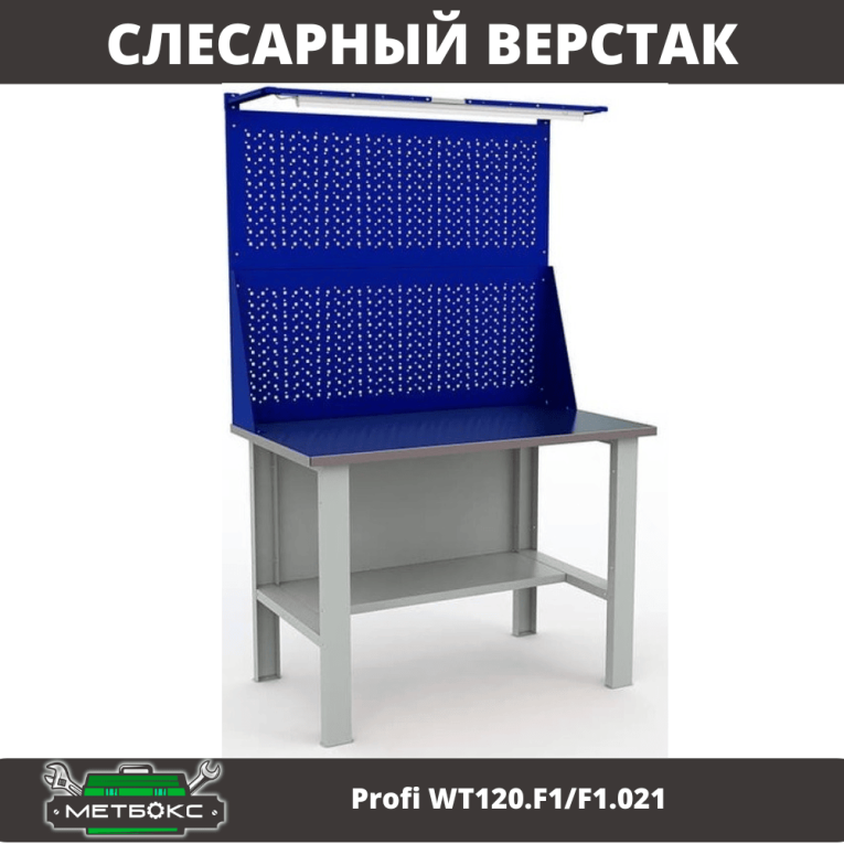 Верстак Profi WT120.F1/F1.021 купить в Воронеже Верстак Profi WT120.F1/F1.021 купить в Воронеже