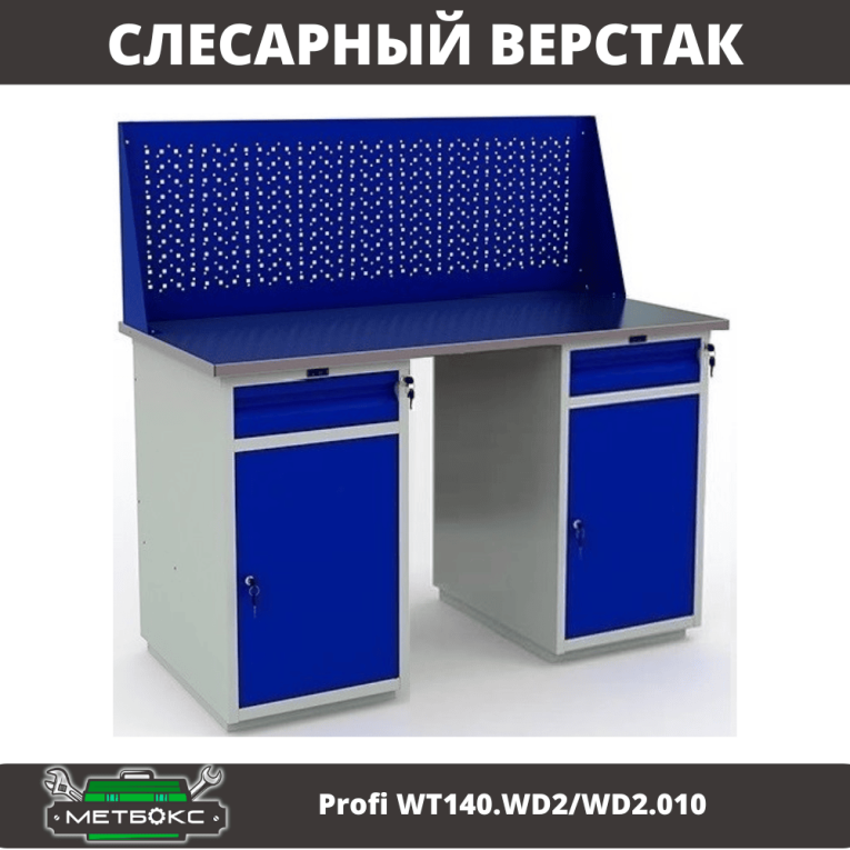Верстак Profi WT140.WD2/WD2.010 купить в Воронеже Верстак Profi WT140.WD2/WD2.010 купить в Воронеже