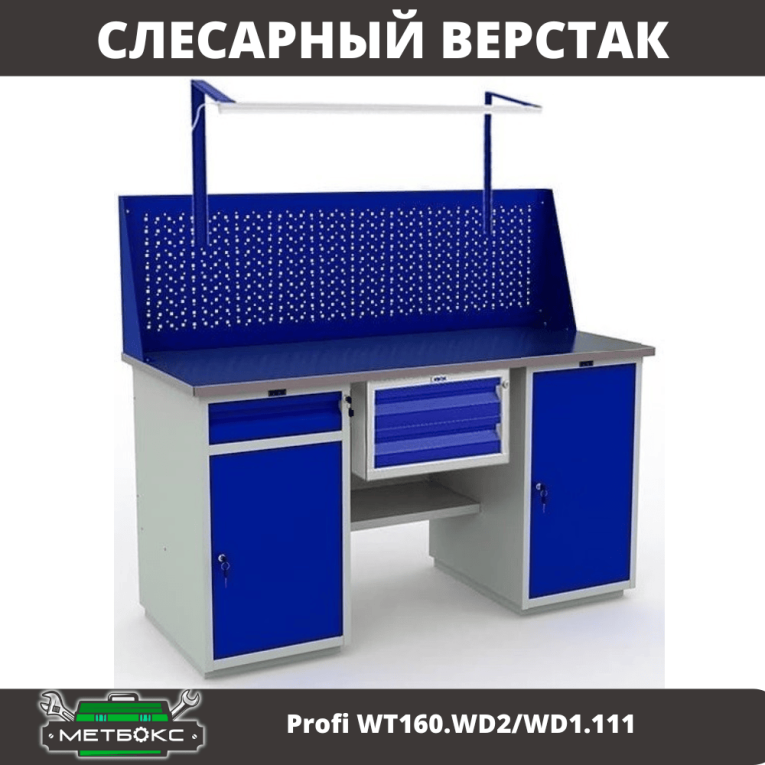 Верстак Profi WT160.WD2/WD1.111 купить в Воронеже Верстак Profi WT160.WD2/WD1.111 купить в Воронеже