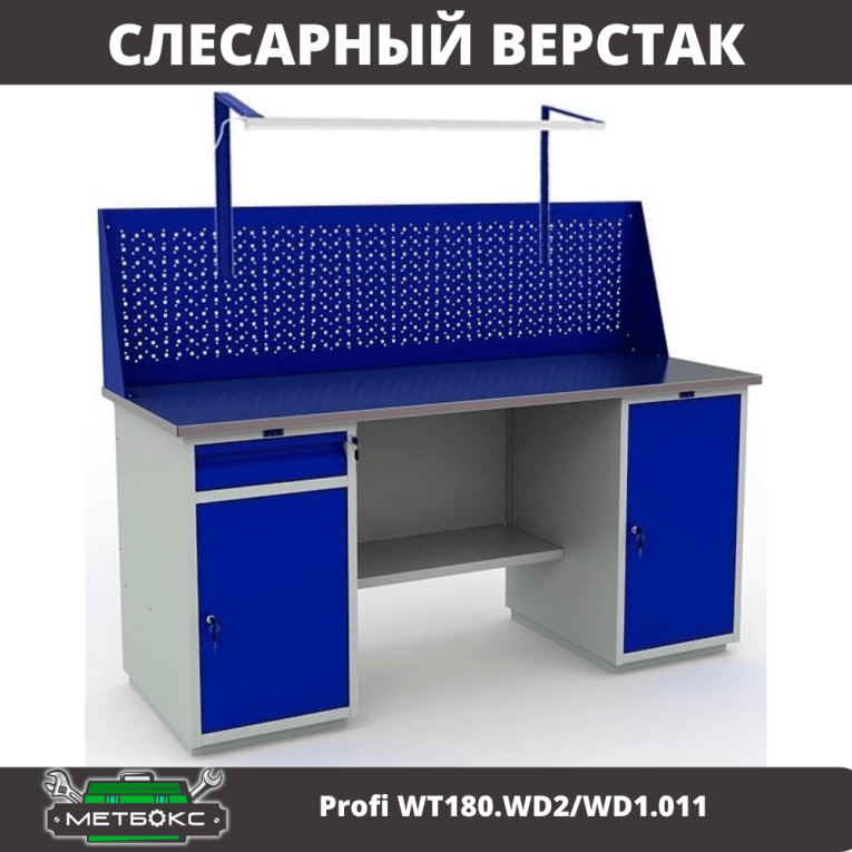 Верстак Profi WT180.WD2/WD1.011 купить в Воронеже Верстак Profi WT180.WD2/WD1.011 купить в Воронеже