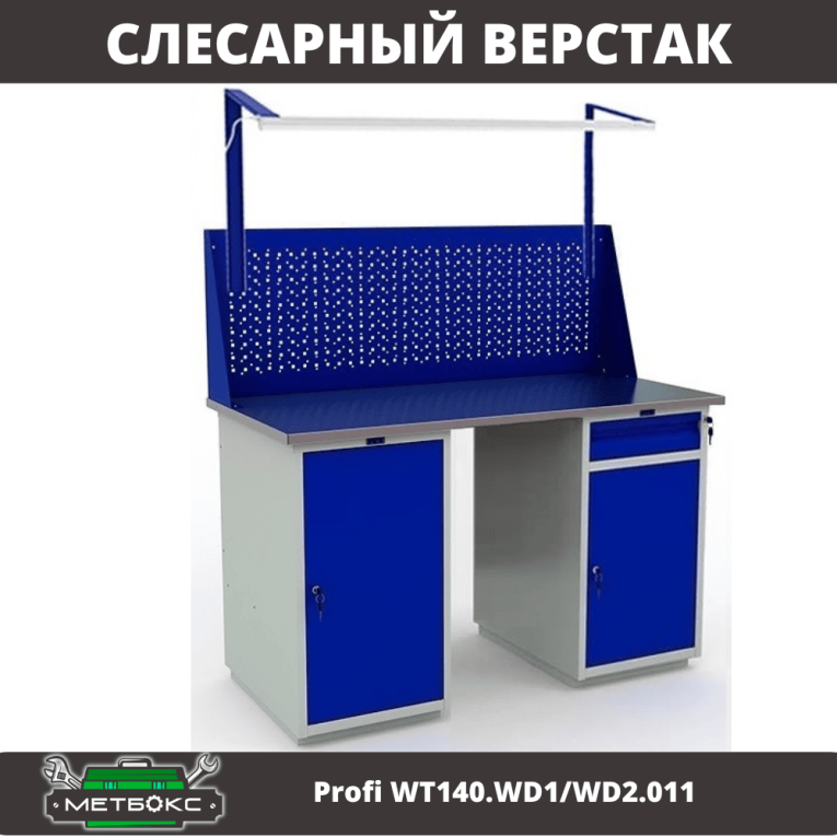 Верстак Profi WT140.WD1/WD2.011 купить в Воронеже Верстак Profi WT140.WD1/WD2.011 купить в Воронеже
