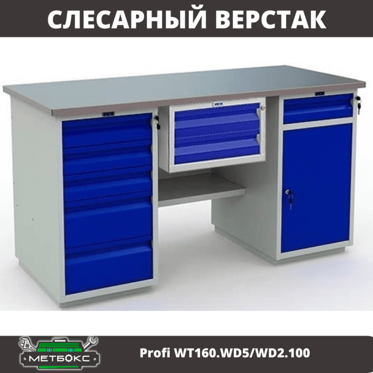 Верстак Profi WT160.WD5/WD2.100 купить в Воронеже Верстак Profi WT160.WD5/WD2.100 купить в Воронеже