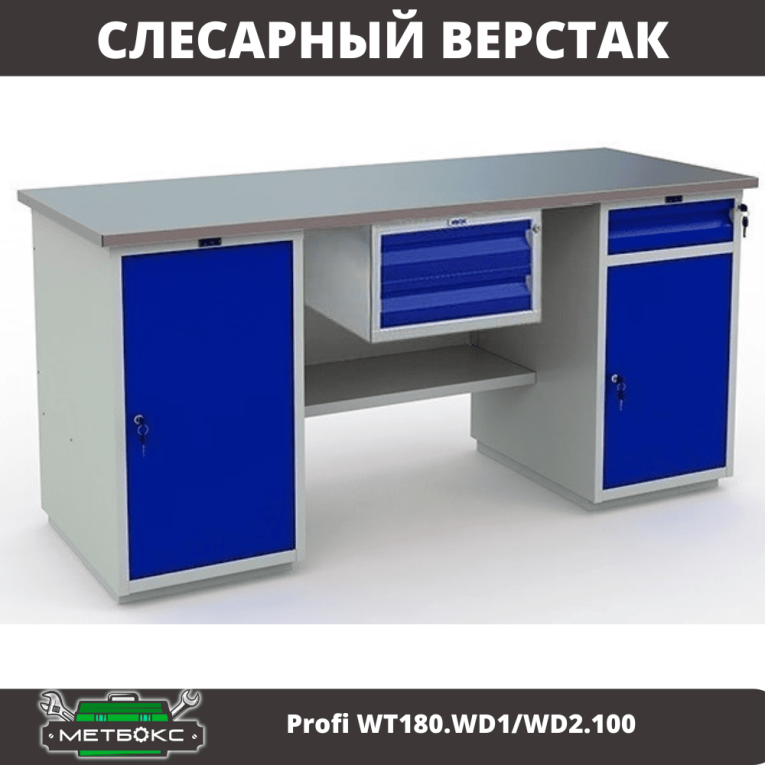 Верстак Profi WT180.WD1/WD2.100 купить в Воронеже Верстак Profi WT180.WD1/WD2.100 купить в Воронеже