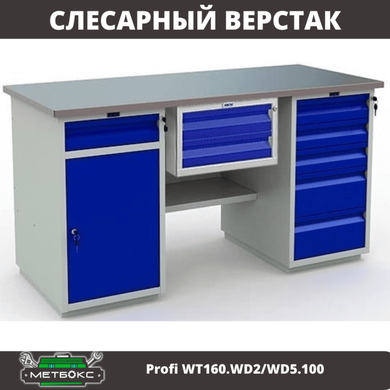 Верстак Profi WT160.WD2/WD5.100 купить в Воронеже Верстак Profi WT160.WD2/WD5.100 купить в Воронеже