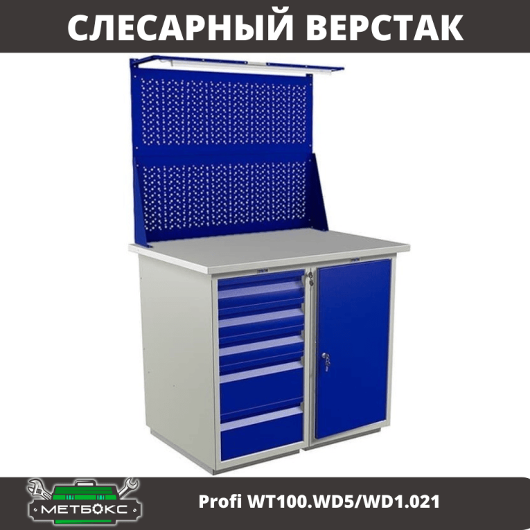 Верстак Profi WT100.WD5/WD1.021 купить в Воронеже Верстак Profi WT100.WD5/WD1.021 купить в Воронеже