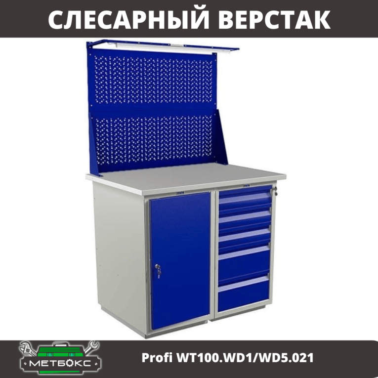 Верстак Profi WT100.WD1/WD5.021 купить в Воронеже Верстак Profi WT100.WD1/WD5.021 купить в Воронеже