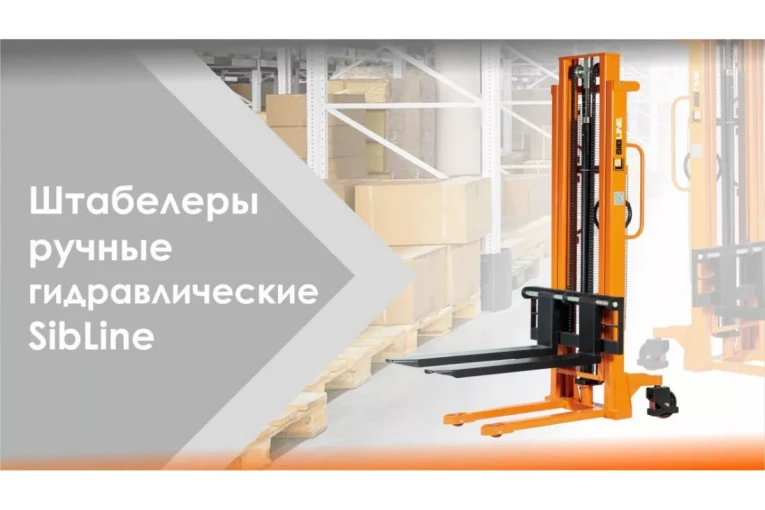 Штабелер гидравлический ручной 1,5 т - 2,5 м Вилы: 1150 SYC SIBLINE купить в Воронеже