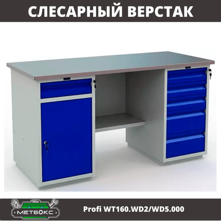 Верстак Profi WT160.WD2/WD5.000 (WB 160Sh + WD2 + WD5) купить в Воронеже Верстак Profi WT160.WD2/WD5.000 (WB 160Sh + WD2 + WD5) купить в Воронеже