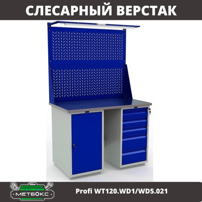 Верстак Profi WT120.WD1/WD5.021 купить в Воронеже Верстак Profi WT120.WD1/WD5.021 купить в Воронеже