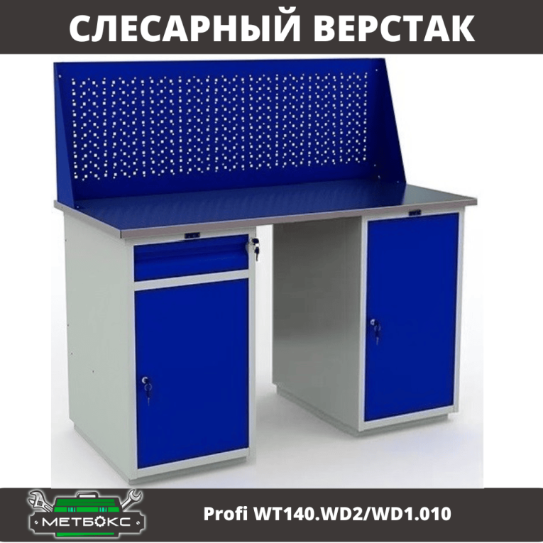 Верстак Profi WT140.WD2/WD1.010 купить в Воронеже Верстак Profi WT140.WD2/WD1.010 купить в Воронеже