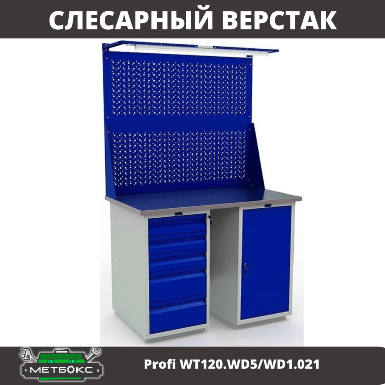 Верстак Profi WT120.WD5/WD1.021 купить в Воронеже Верстак Profi WT120.WD5/WD1.021 купить в Воронеже