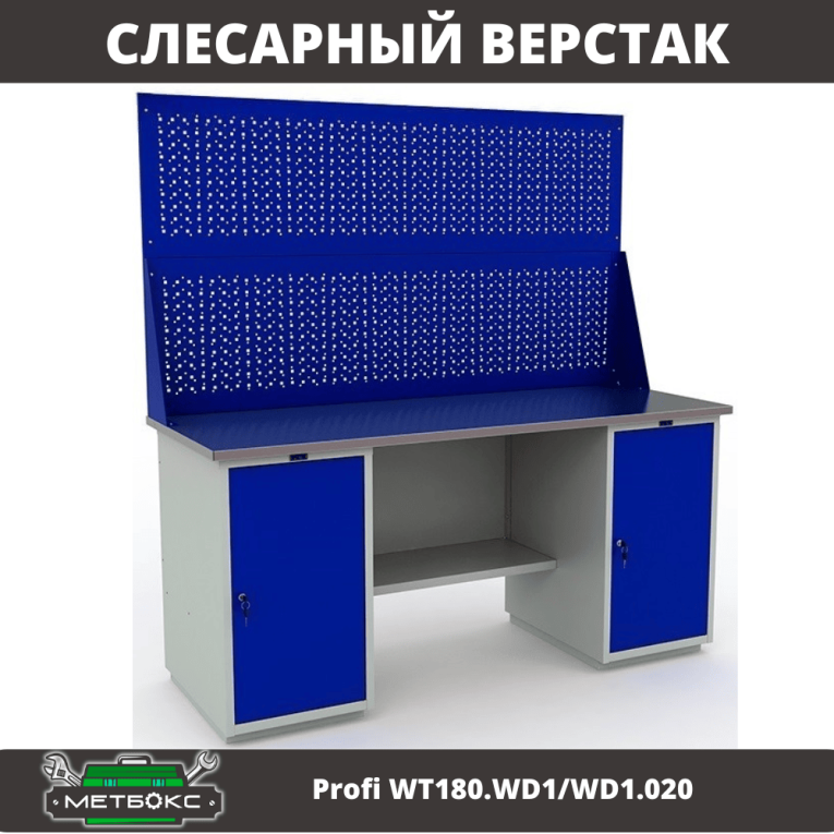 Верстак Profi WT180.WD1/WD1.020 купить в Воронеже