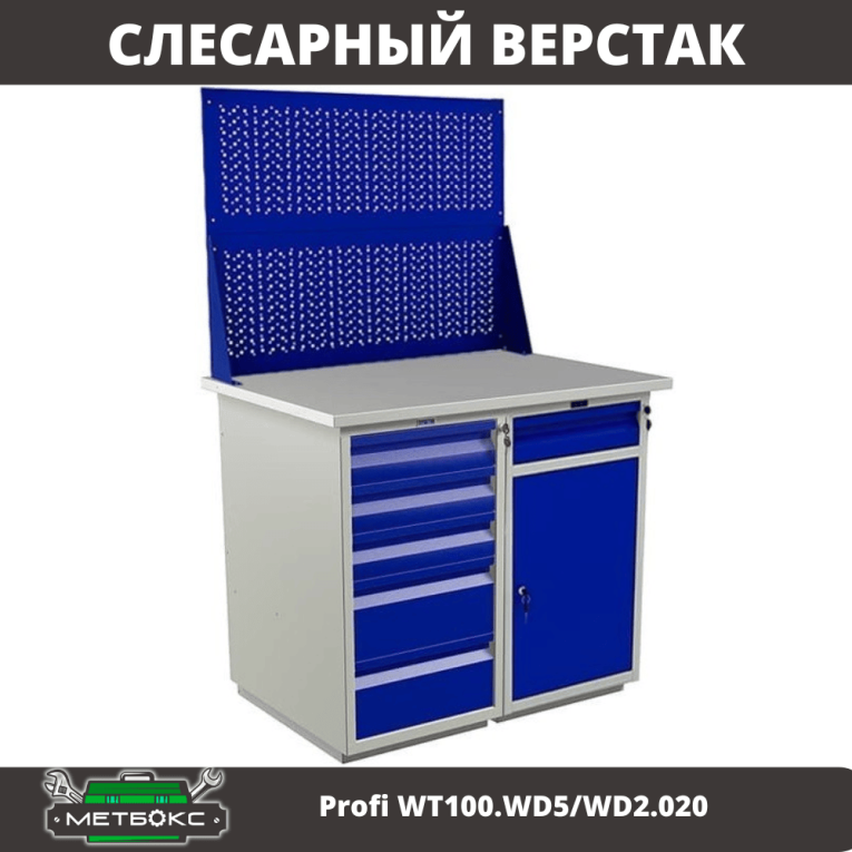 Верстак Profi WT100.WD5/WD2.020 купить в Воронеже Верстак Profi WT100.WD5/WD2.020 купить в Воронеже