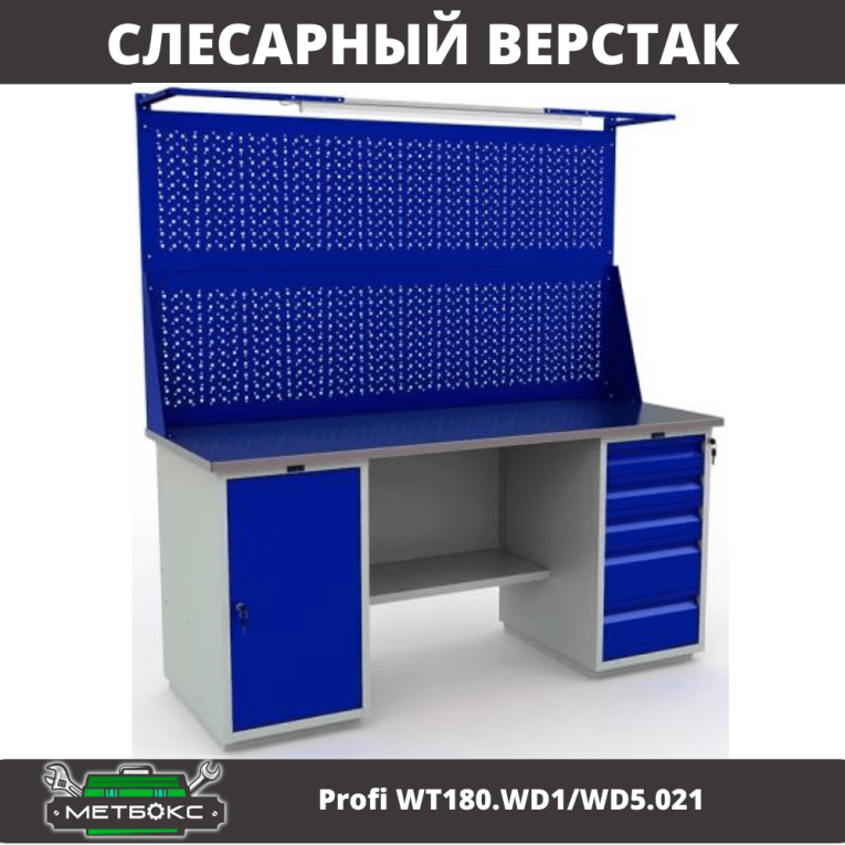 Верстак Profi WT180.WD1/WD5.021 купить в Воронеже Верстак Profi WT180.WD1/WD5.021 купить в Воронеже