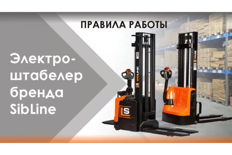 Штабелер электрический самоходный 1,5 т - 3,6 м Вилы: 1150 , АКБ Свинцово - кислотная, CL1536W SIBLINE купить в Воронеже Штабелер электрический самоходный 1,5 т - 3,6 м Вилы: 1150 , АКБ Свинцово - кислотная, CL1536W SIBLINE купить в Воронеже