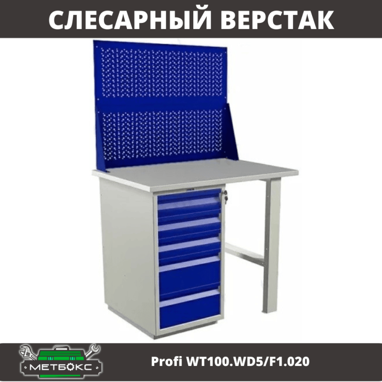 Верстак Profi WT100.WD5/F1.020 купить в Воронеже Верстак Profi WT100.WD5/F1.020 купить в Воронеже