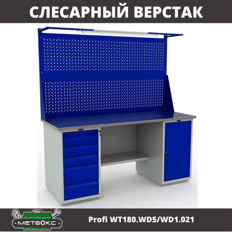 Верстак Profi WT180.WD5/WD1.021 купить в Воронеже Верстак Profi WT180.WD5/WD1.021 купить в Воронеже