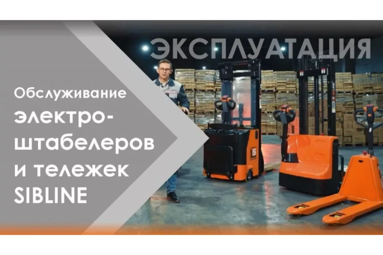 Штабелер электрический самоходный 1,6 т - 3 м Вилы: 1150 , АКБ Свинцово - кислотная, CL1630GA SIBLINE купить в Воронеже Штабелер электрический самоходный 1,6 т - 3 м Вилы: 1150 , АКБ Свинцово - кислотная, CL1630GA SIBLINE купить в Воронеже