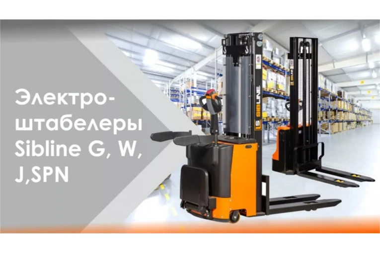 Штабелер электрический самоходный 1,6 т - 3 м Вилы: 1150 , АКБ Свинцово - кислотная, CL1630GA SIBLINE купить в Воронеже Штабелер электрический самоходный 1,6 т - 3 м Вилы: 1150 , АКБ Свинцово - кислотная, CL1630GA SIBLINE купить в Воронеже