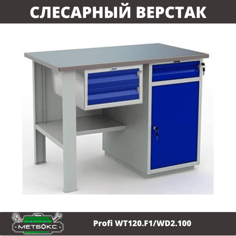 Верстак Profi WT120.F1/WD2.100 купить в Воронеже Верстак Profi WT120.F1/WD2.100 купить в Воронеже