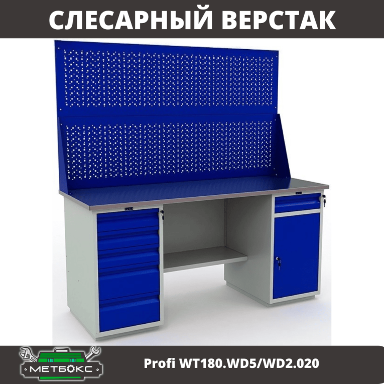 Верстак Profi WT180.WD5/WD2.020 купить в Воронеже Верстак Profi WT180.WD5/WD2.020 купить в Воронеже