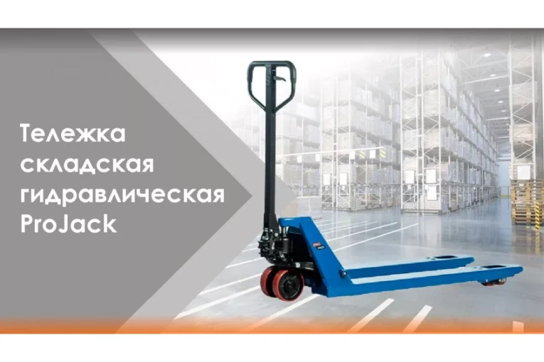 Гидравлическая тележка (рокла) AC, 2,5 т, Вилы: 1150 Х 540, PRO JACK, полиуретановые колеса купить в Воронеже