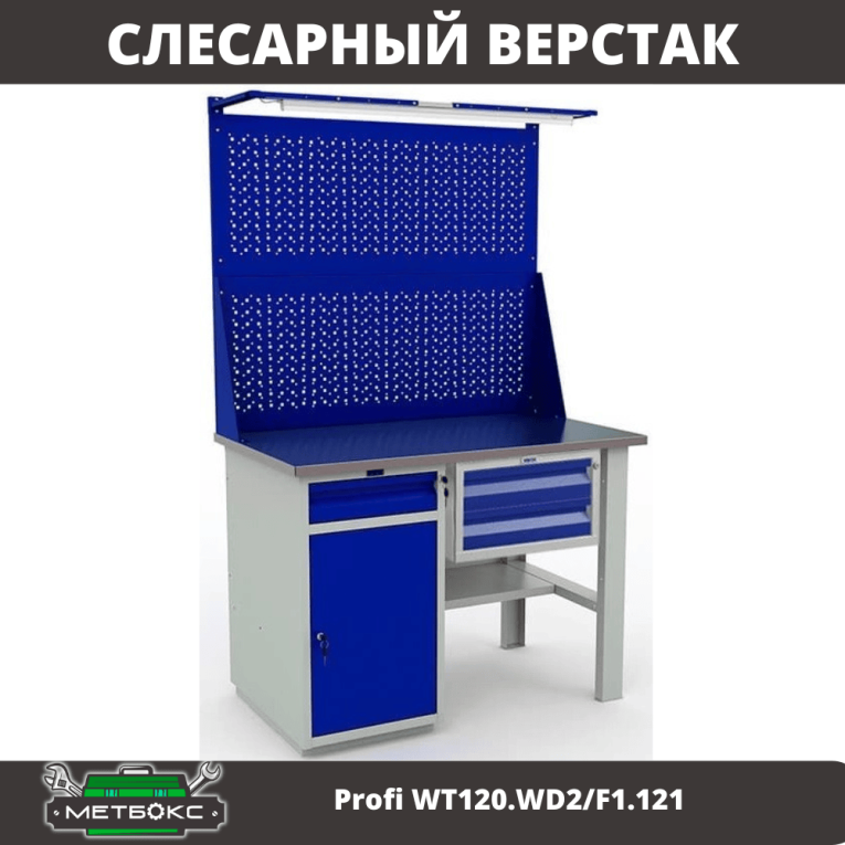 Верстак Profi WT120.WD2/F1.121 купить в Воронеже