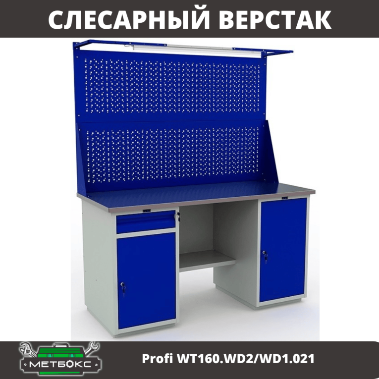 Верстак Profi WT160.WD2/WD1.021 купить в Воронеже Верстак Profi WT160.WD2/WD1.021 купить в Воронеже