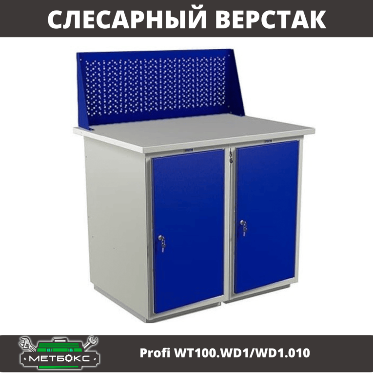 Верстак Profi WT100.WD1/WD1.010 купить в Воронеже Верстак Profi WT100.WD1/WD1.010 купить в Воронеже