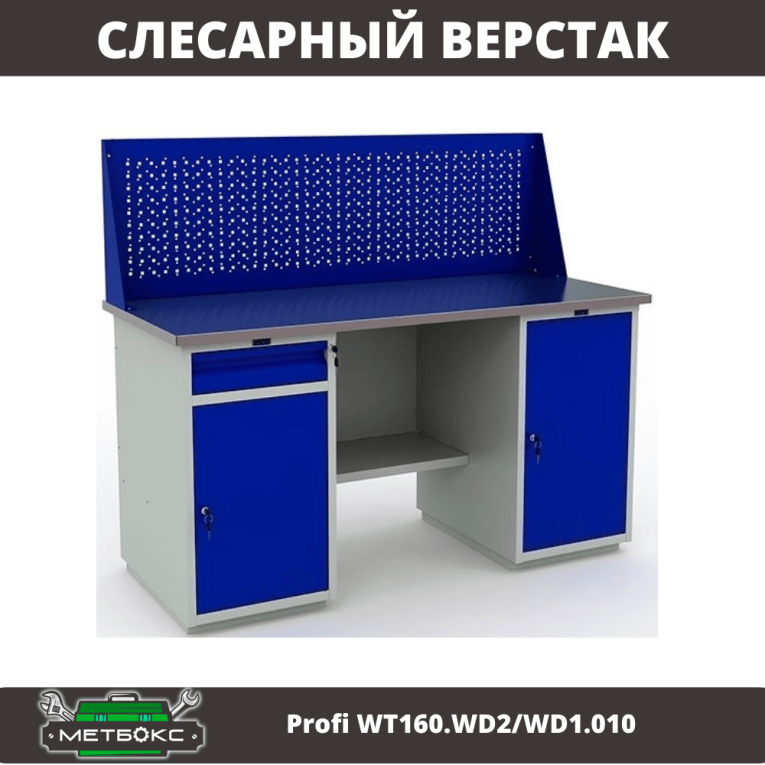 Верстак Profi WT160.WD2/WD1.010 купить в Воронеже Верстак Profi WT160.WD2/WD1.010 купить в Воронеже