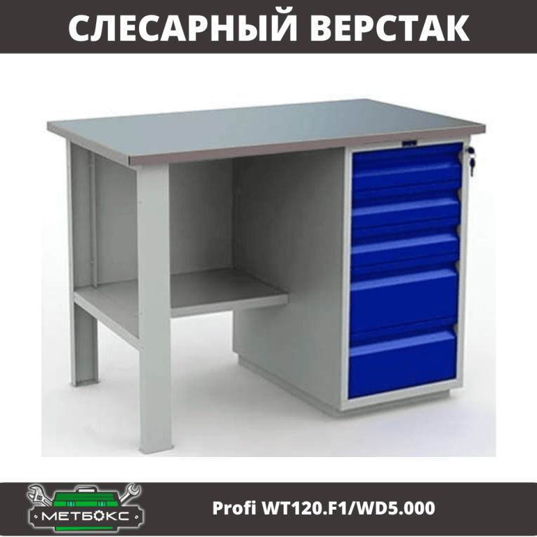Верстак Profi WT120.F1/WD5.000 купить в Воронеже Верстак Profi WT120.F1/WD5.000 купить в Воронеже