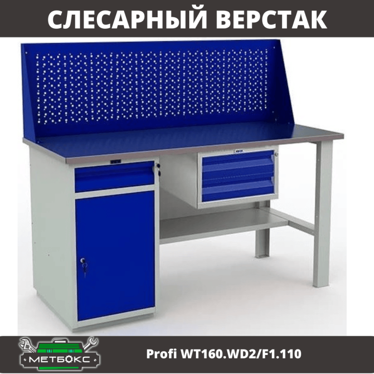 Верстак Profi WT160.WD2/F1.110 купить в Воронеже Верстак Profi WT160.WD2/F1.110 купить в Воронеже