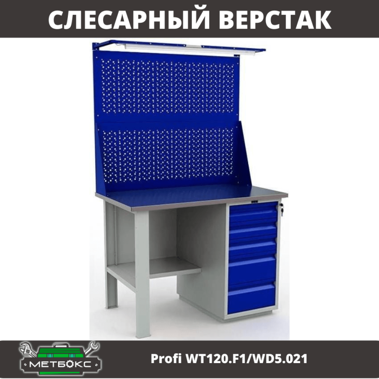 Верстак Profi WT120.F1/WD5.021 купить в Воронеже Верстак Profi WT120.F1/WD5.021 купить в Воронеже