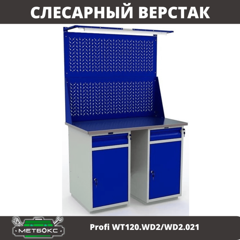 Верстак Profi WT120.WD2/WD2.021 купить в Воронеже Верстак Profi WT120.WD2/WD2.021 купить в Воронеже