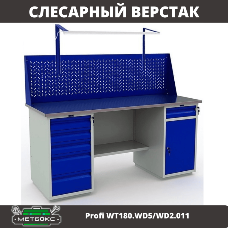 Верстак Profi WT180.WD5/WD2.011 купить в Воронеже
