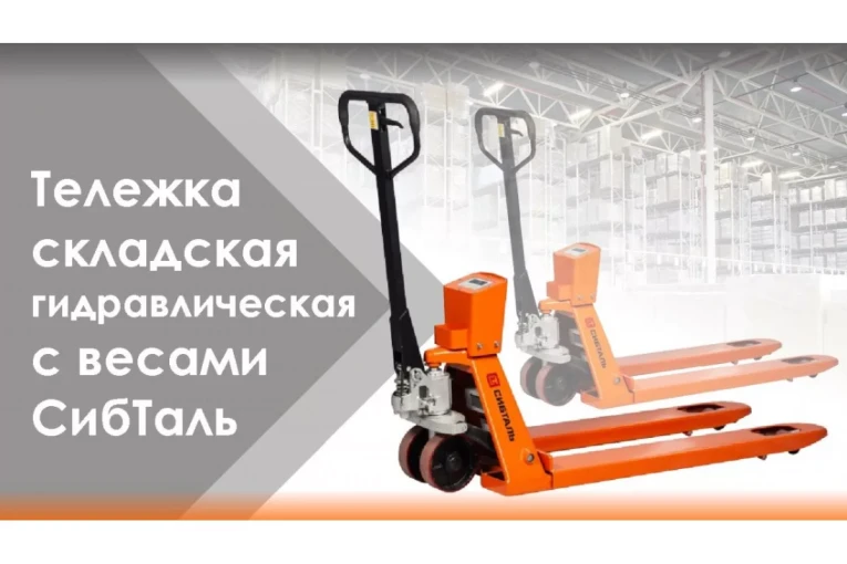 Гидравлическая тележка (рокла) ACR-ES c весами, 2,5 т, Вилы: 1150 Х 550, СибТаль, полиуретановые колеса купить в Воронеже