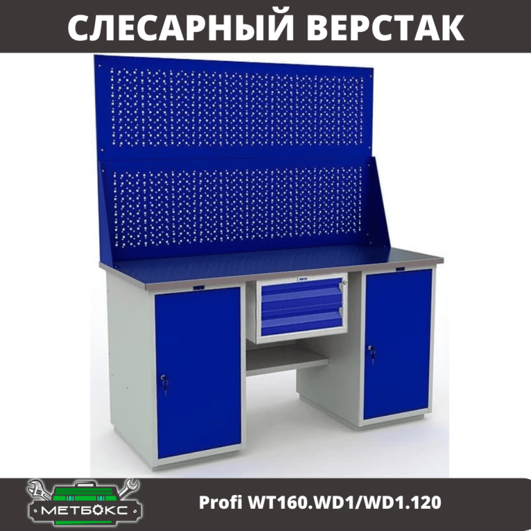Верстак Profi WT160.WD1/WD1.120 купить в Воронеже