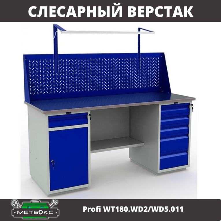 Верстак Profi WT180.WD2/WD5.011 купить в Воронеже Верстак Profi WT180.WD2/WD5.011 купить в Воронеже